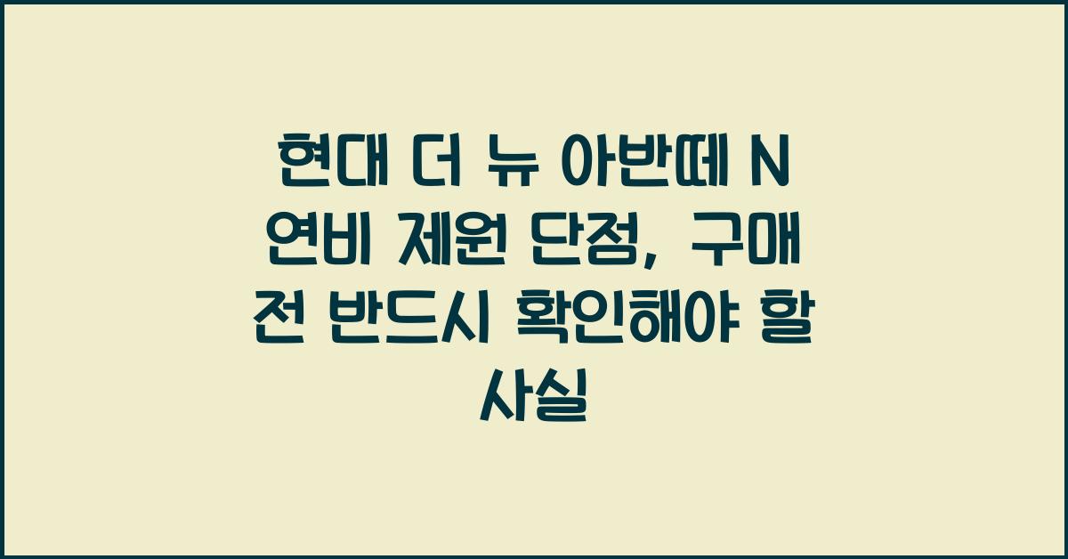 현대 더 뉴 아반떼 N 연비 제원 단점