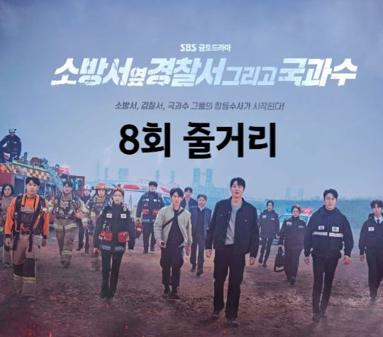 소방서옆경찰서그리고국과수_8회