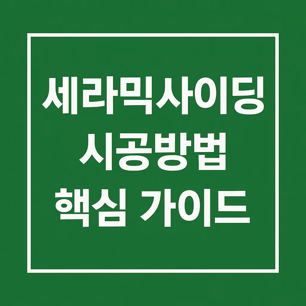 세라믹사이딩 시공방법 핵심가이드