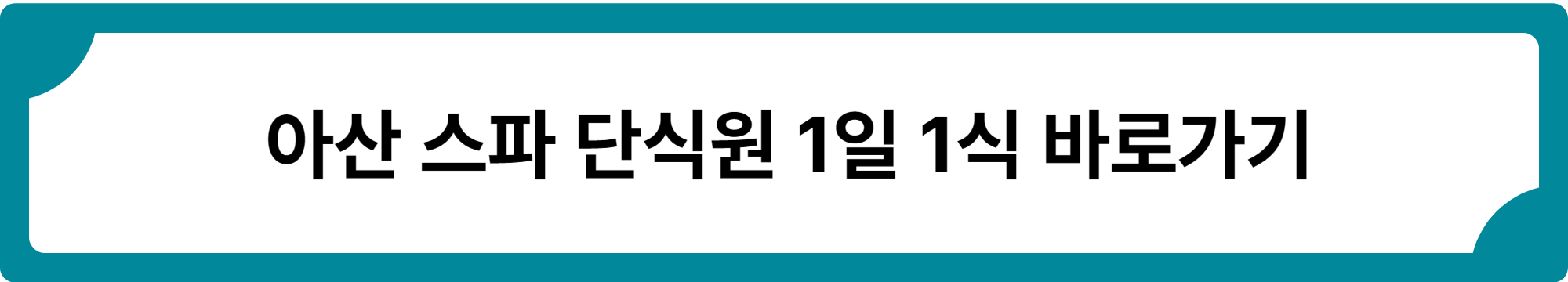 아산스파 단식원