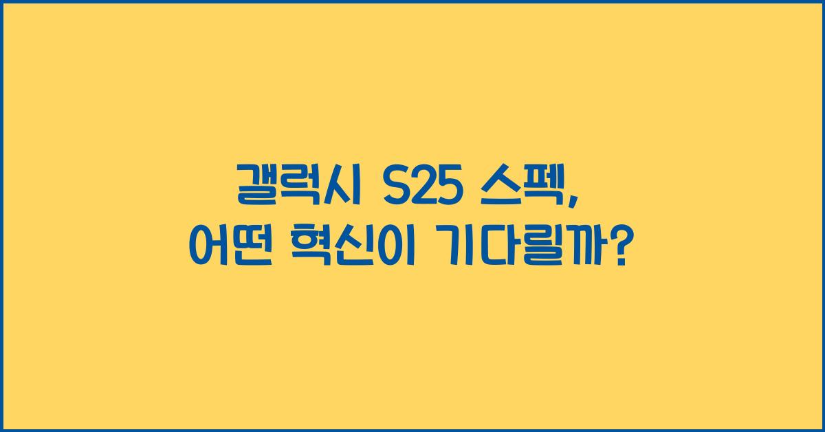 갤럭시 s25 스펙