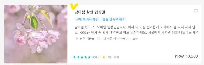 케이케이데이사이트에서 남이섬 할인 입장권 메뉴옆에 노란 체크표시