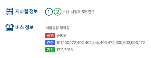 가는방법 (지하철, 버스)