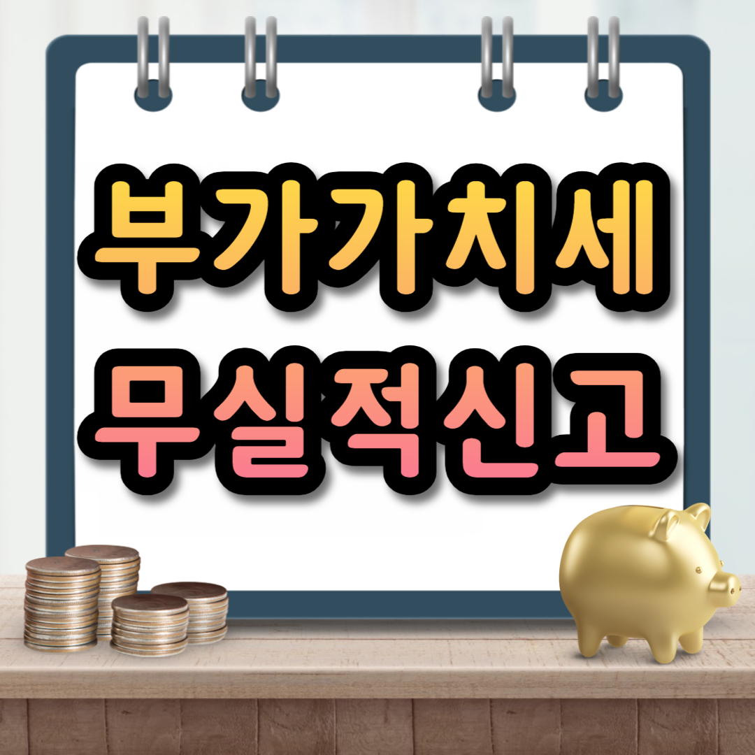 부가가치세 무실적신고 간이과세자 홈택스
