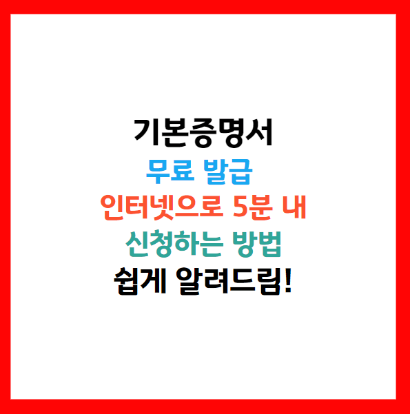 기본증명서 인터넷발급