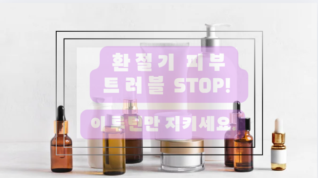 환절기의 피부관리