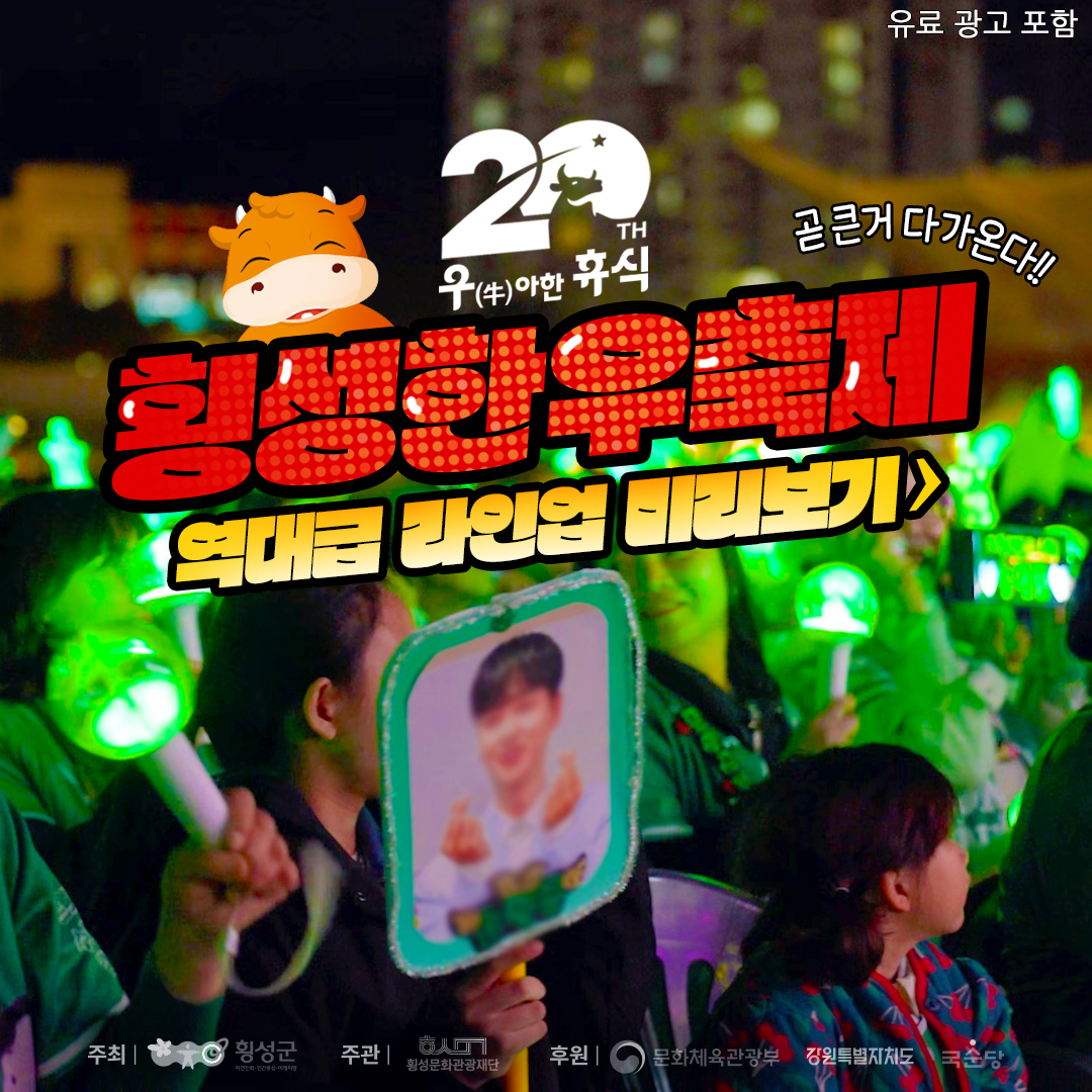 제20회 횡성한우축제 출연가수