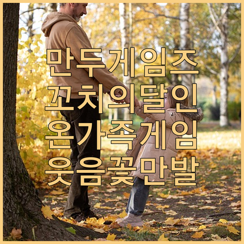 온 가족이 즐기는 만두게임즈 꼬치의달..