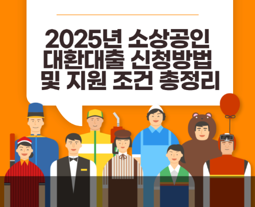 2025년 소상공인 대환대출 신청방법 및 지원 조건 총정리 관련 사진