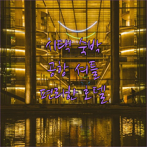 시택 숙박 고민 끝! 공항 셔틀 편리