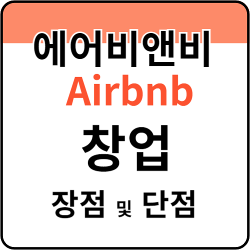 에어비앤비-창업-장점-및-단점