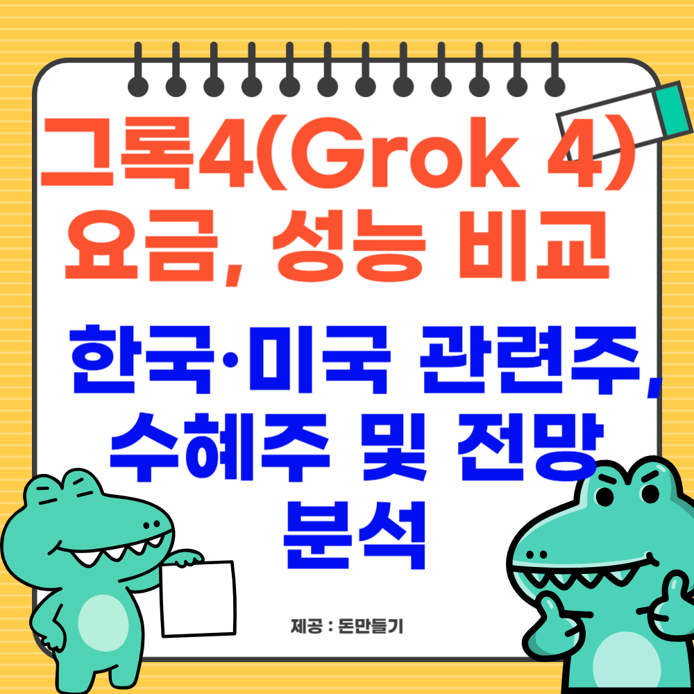 그록4(Grok 4) 요금, 성능 비교, 한국&middot;미국 관련주, 수혜주 및 전망 분석