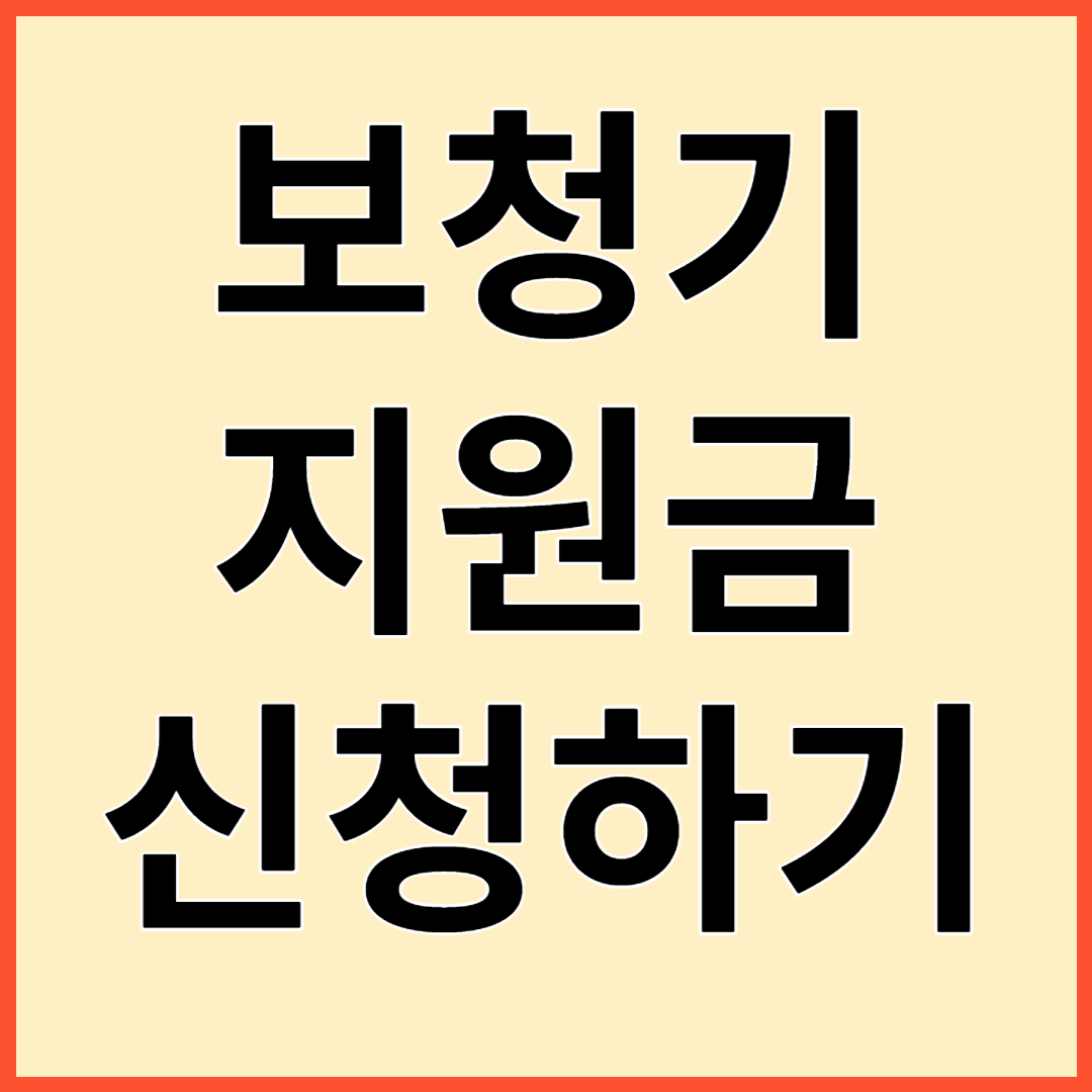보청기 지원금 지원대상 지원내용 신청방법