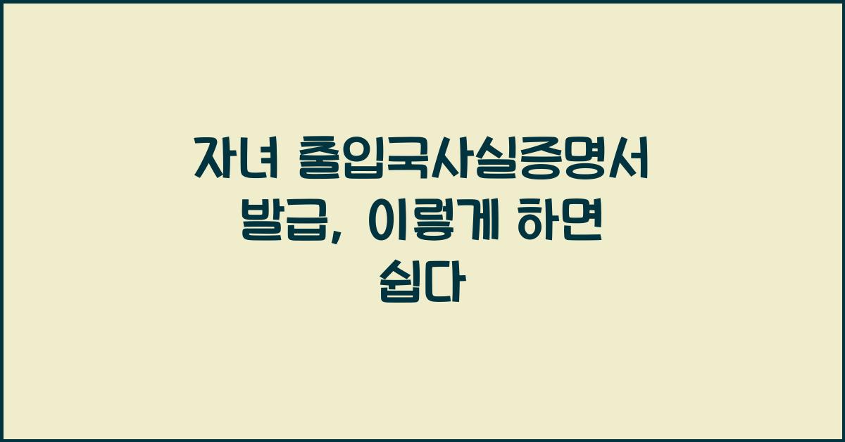 자녀 출입국사실증명서 발급