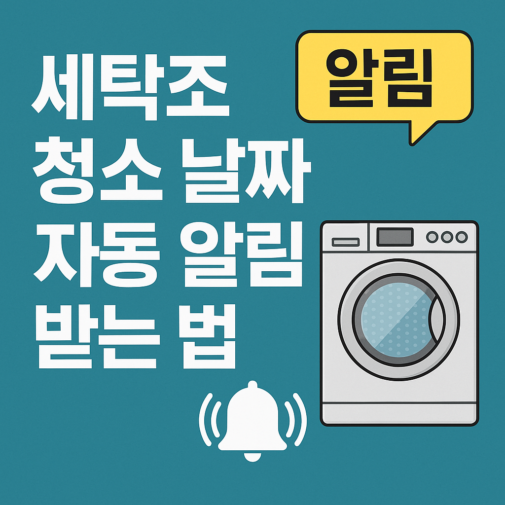 세탁조 청소 날짜 자동 알림, 왜 필요한가?