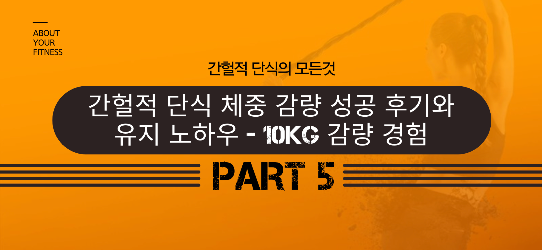간헐적 단식 체중 감량 성공 후기와 유지 노하우
