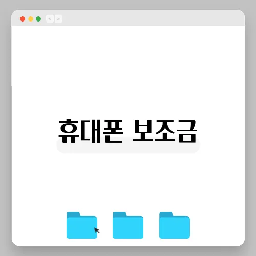 휴대폰 보조금