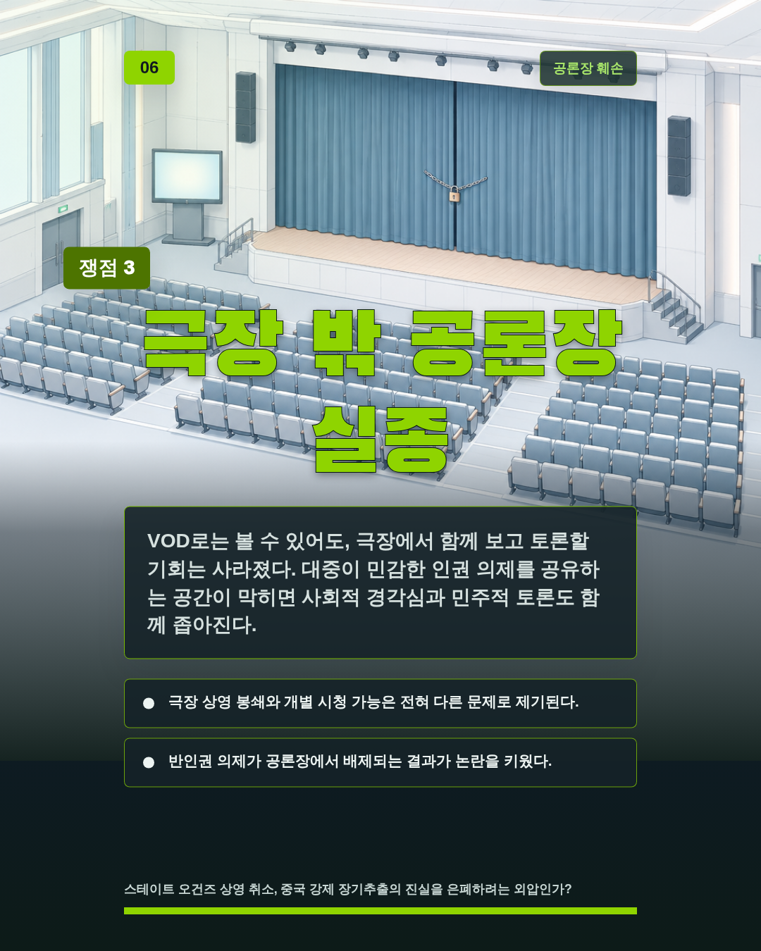 극장 밖 공론장 실종