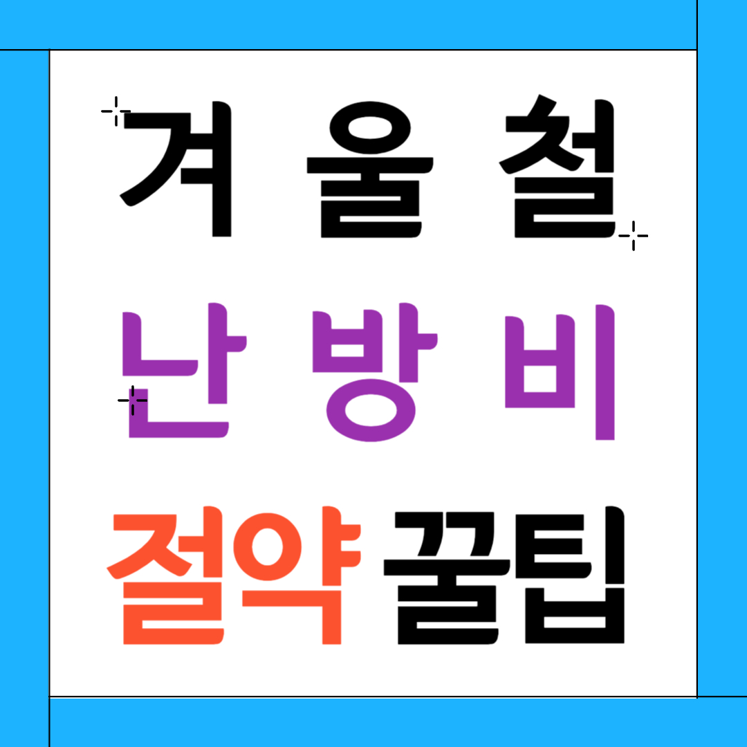 겨울철 난방비