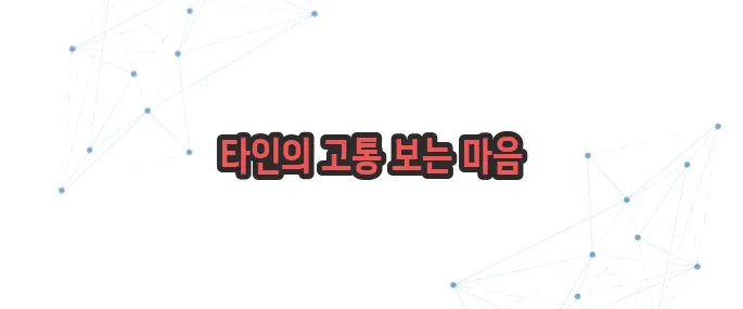 측은지심 뜻 이보다 자세히 설명할순없다