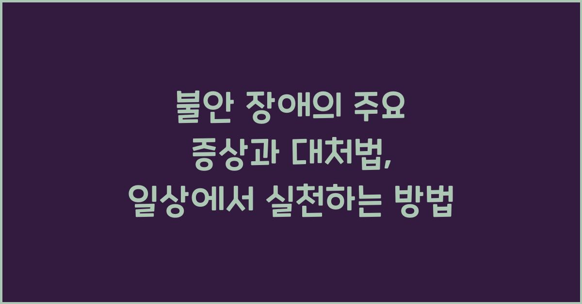 불안 장애의 주요 증상과 대처법