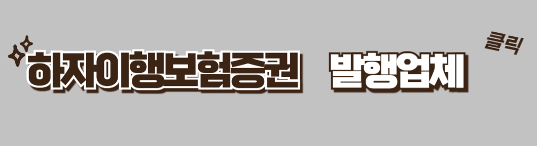 하자이행보험증권발행업체