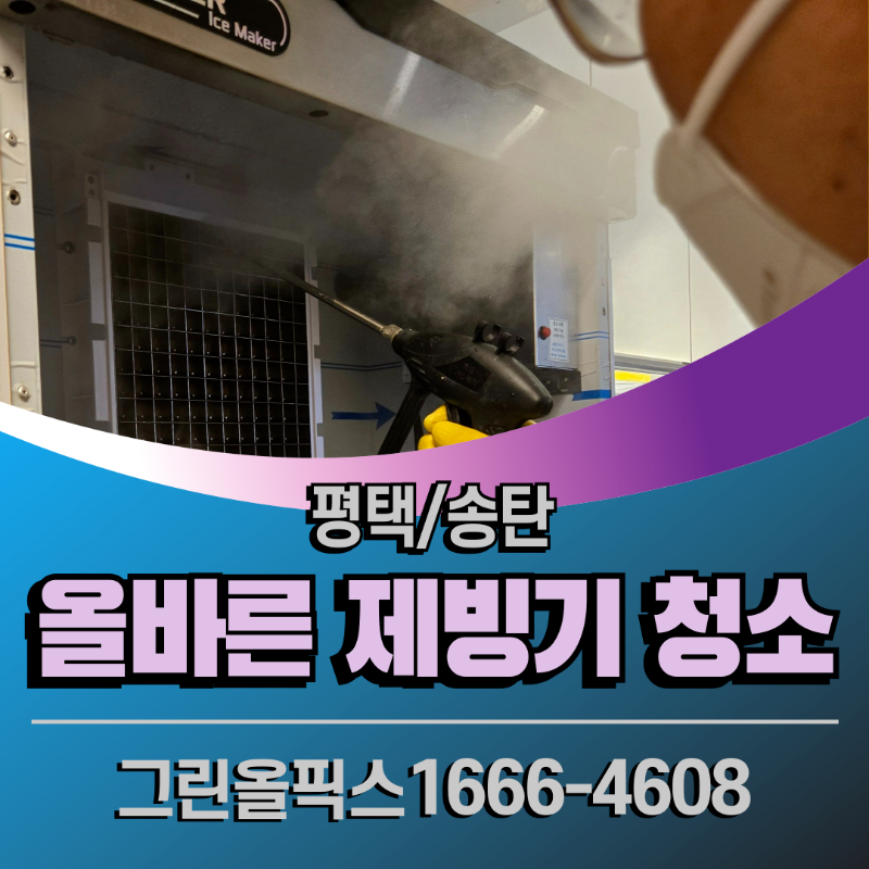 평택 송탄 올바른 제빙기 청소