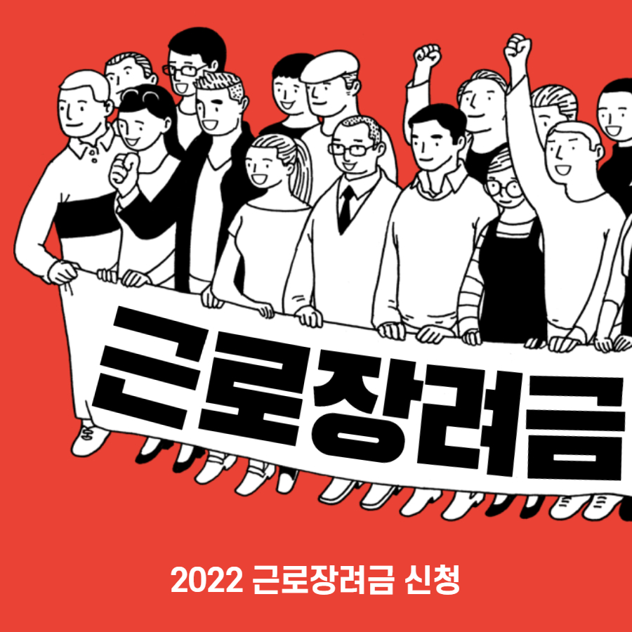 2022 근로장려금