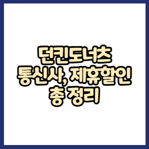 던킨도너츠 통신사 할인, 제휴할인, 기타할인 총정리