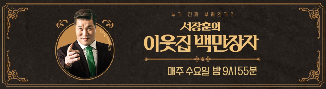 이웃집-백만장자-백만장자들-정보-확인