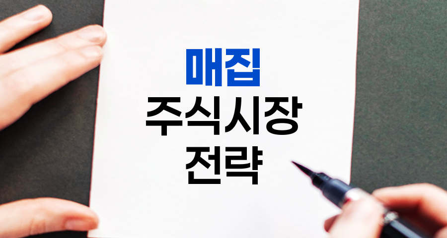 매집의 비밀, 주식시장의 숨은 전략