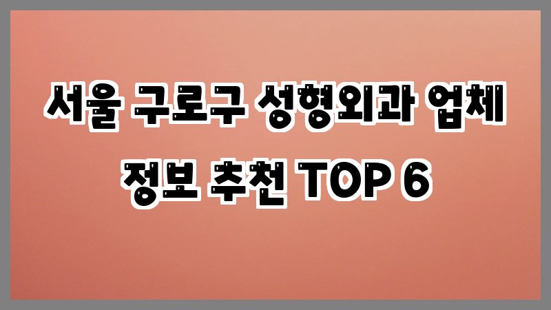 서울 구로구 성형외과