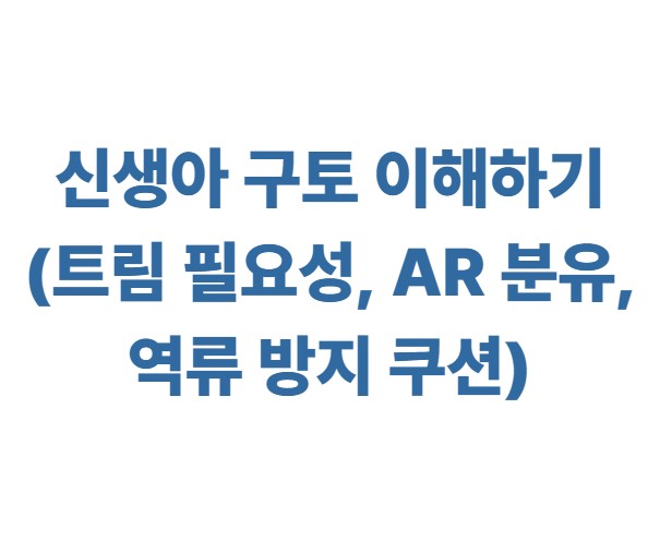 신생아 구토 이해하기