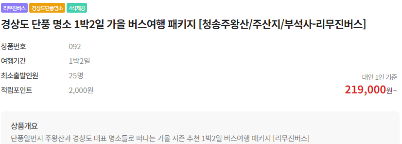 단풍여행 1박2일 버스 단풍구경