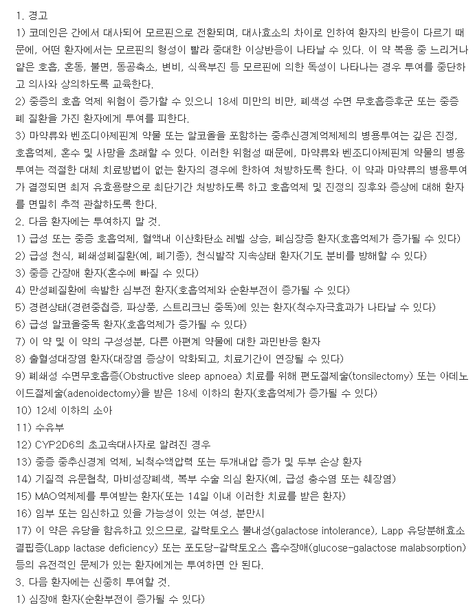 구주인산코데인정-복용-주의사항