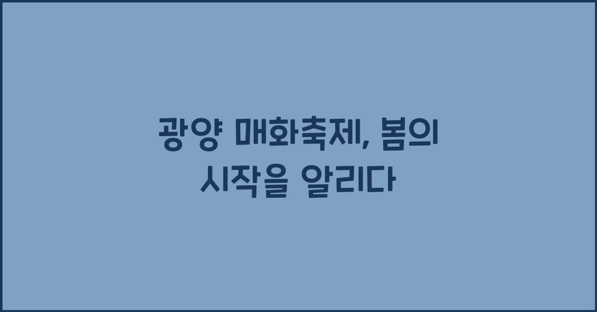 광양 매화축제