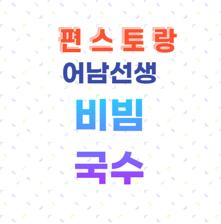 어남선생 비빔국수