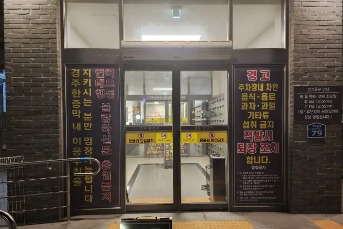 경주한증막