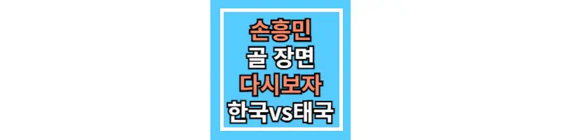 손흥민-골장면-다시보기