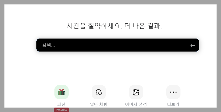 AI 기반 검색 도구 비교: 젠스파크, 챗GPT, 퍼플렉시티, 제미나이