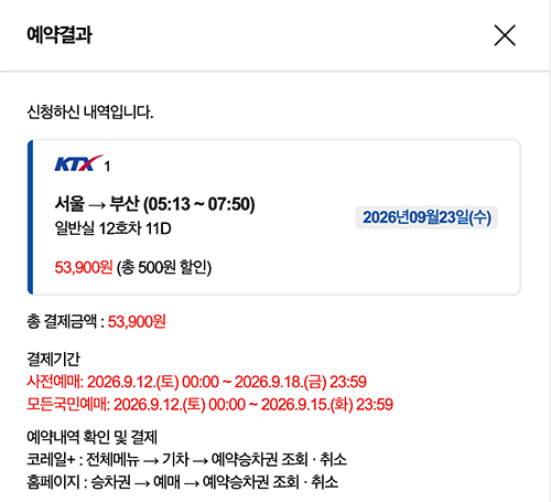 2026 추석 KTX 서울 부산 예약결과 53900원 결제기간 화면