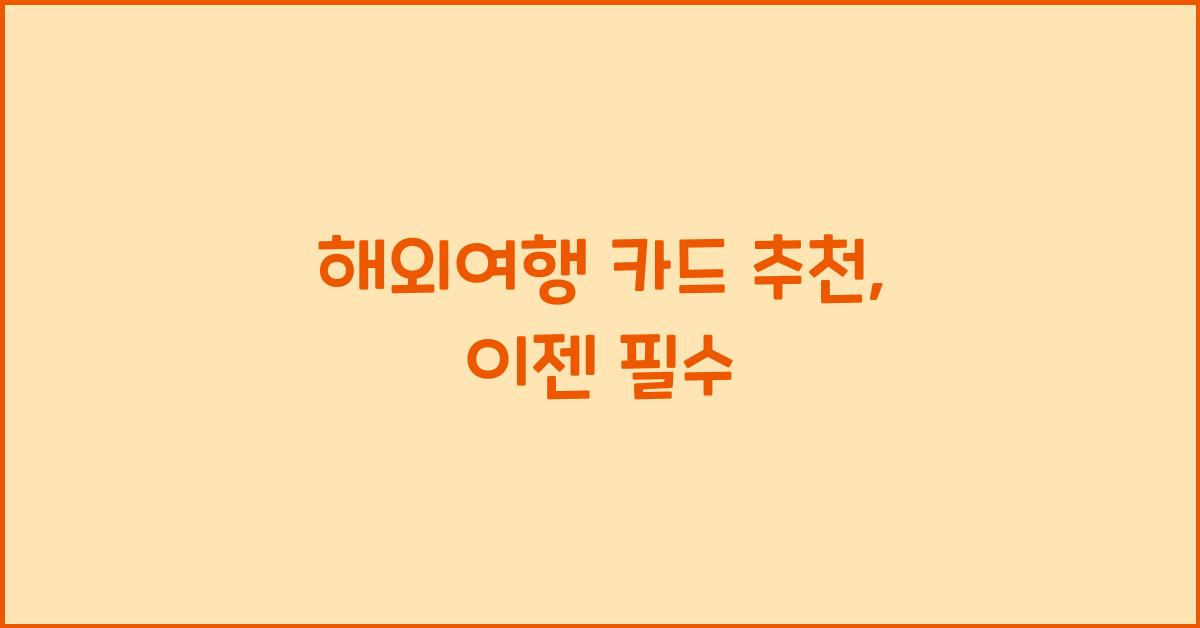 해외여행 카드 추천