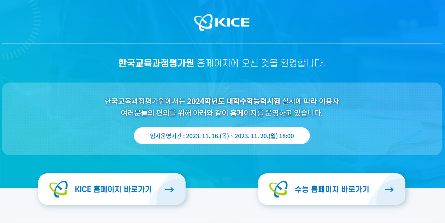 한국교육과정평가원 홈페지
