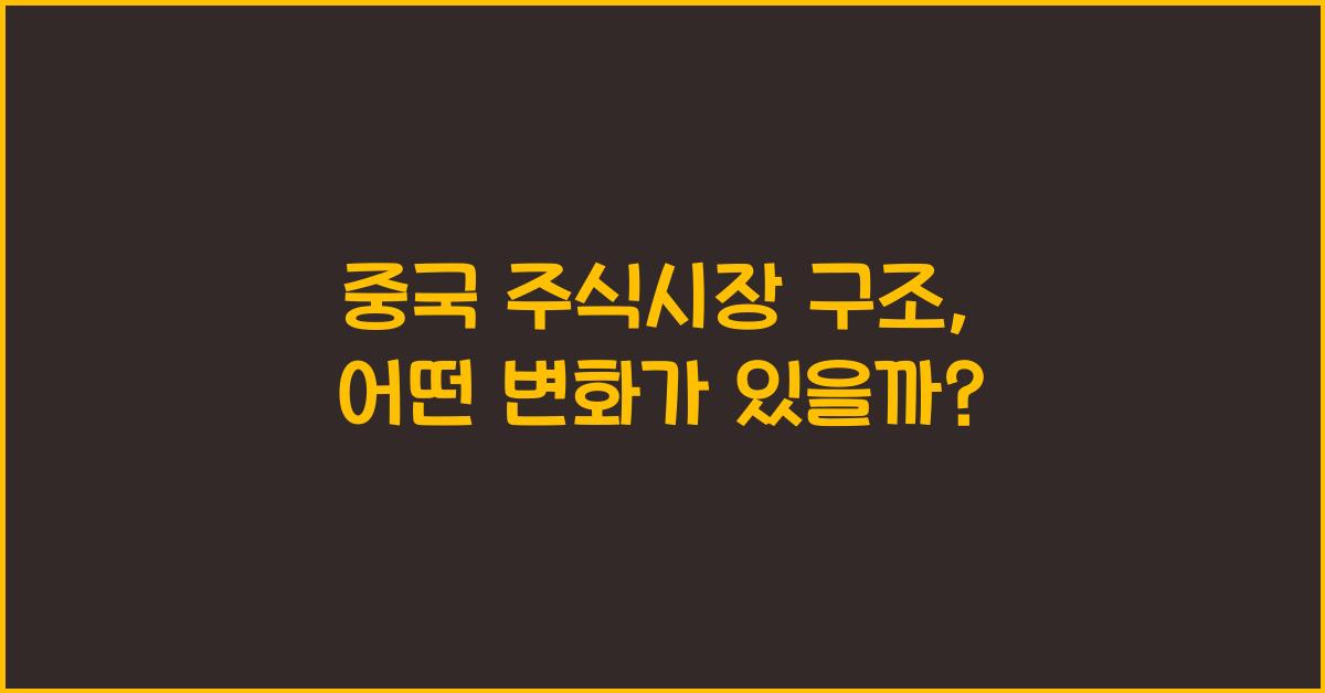 중국 주식시장 구조
