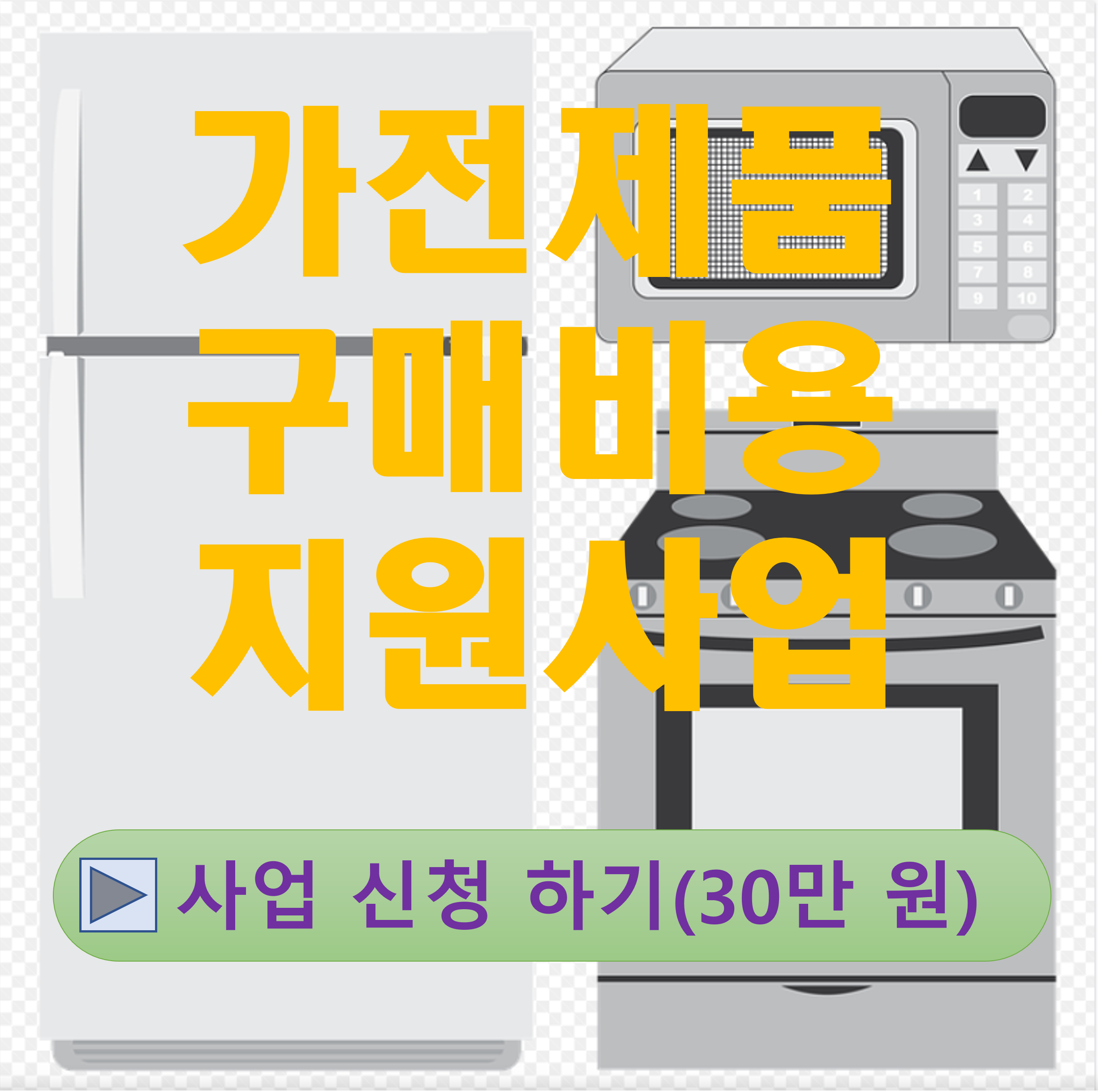 가전제품 구매비용 지원사업 썸네일