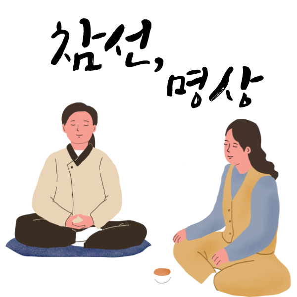 실천 수행으로 참선과 명상이 있습니다.