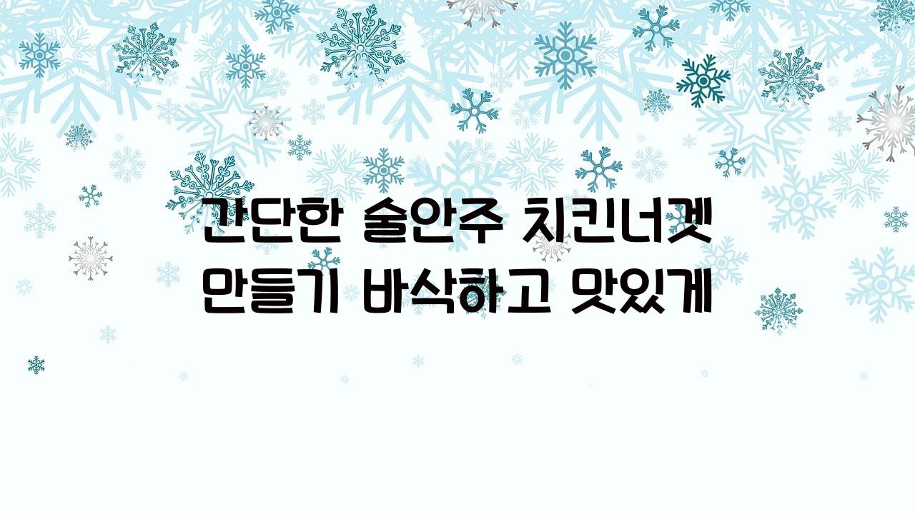 간단한 술안주