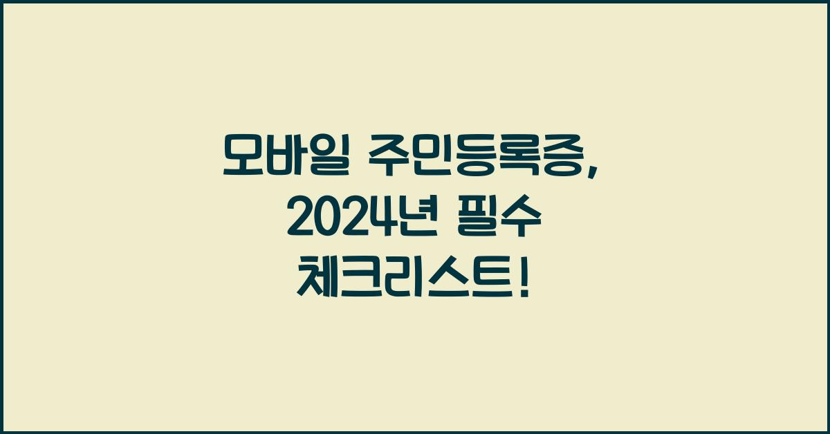 모바일 주민등록증