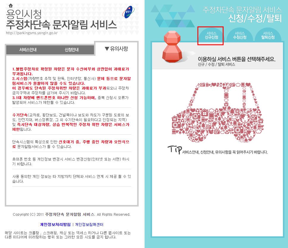 용인시 주정차단속 알림서비스 신청하기