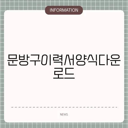 문방구이력서양식다운로드